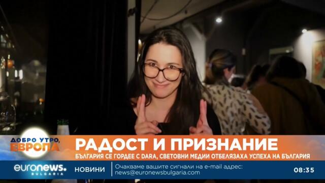 Радост и признание: България се гордее с DARA