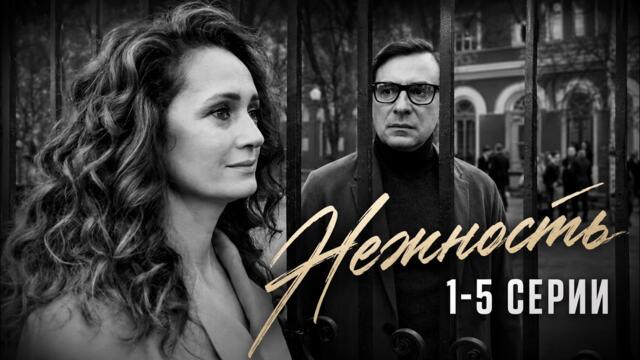 МЕЛОДРАМА сериал НЕЖНОСТЬ 2 сезон 1-5 серии. Смотреть ФИЛЬМ онлайн бесплатно