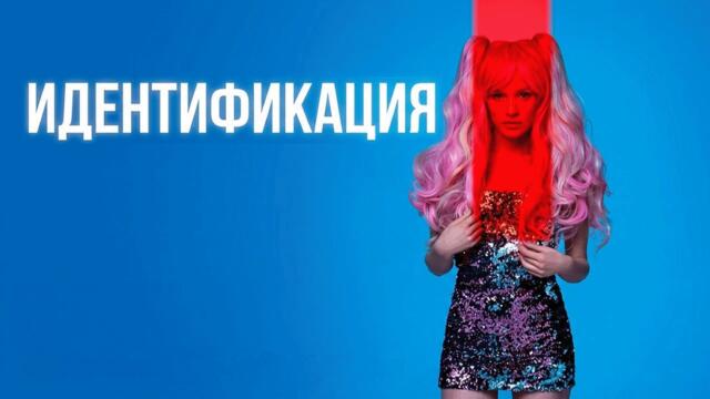 Сериал Идентификация: ВСЕ СЕРИИ ПОДРЯД