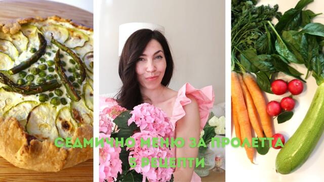 5 Пролетни Рецепти 🌸 | Лесни идеи за седмично меню