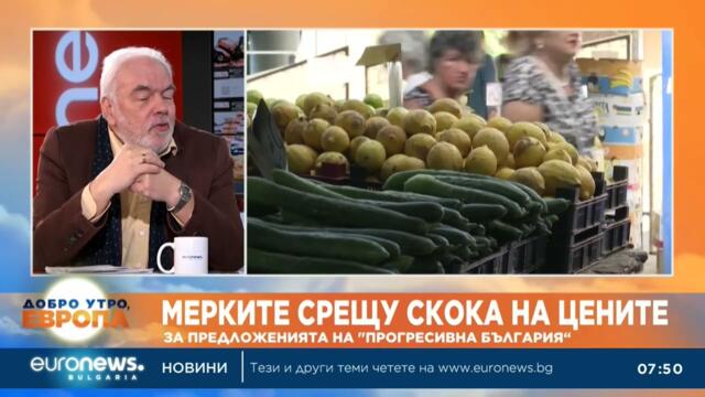 Икономисти предупреждават: Бързите мерки срещу цените могат да ударят бизнеса и потребителите