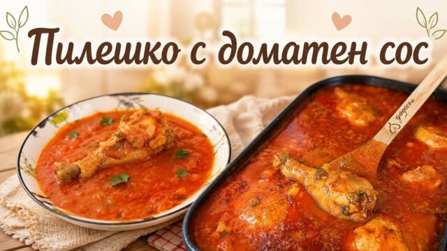Пилешко бутче с доматен сос и кисели краставички ❤  лесна рецепта❤