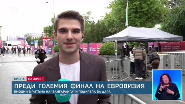 Преди големия финал на Евровизия: Eмоции в ритъма на „Бангаранга“ и подкрепа за DARA