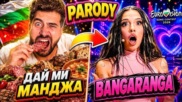 SANDEFF - ДАЙ МИ МАНДЖА | DARA - BANGARANGA PARODY | ПАРОДИЯ