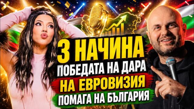 Ето Как Победата на Дара в Евровизия помага на България