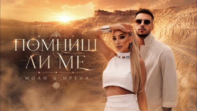 Irena x Moan - Pomnish li me / Ирена x Моан - Помниш ли ме (Official video) | 2026