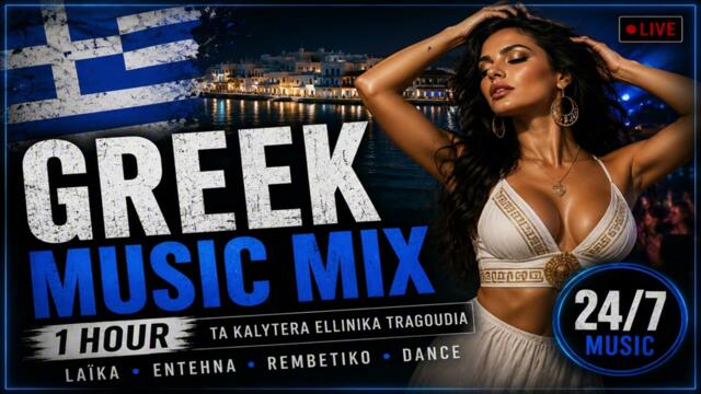Greek Balkan Mix 2026 🔥 Best Greek Music