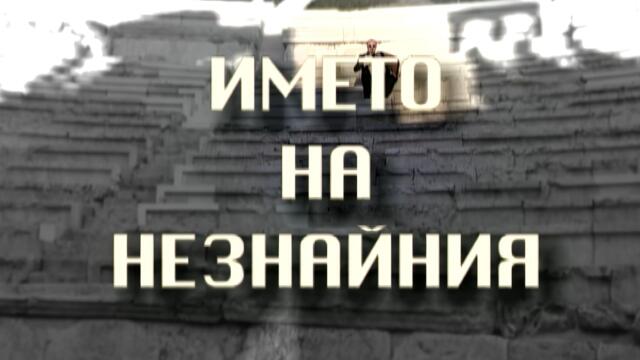 IMETO NA NEZNAYNIYA * Името на Незнайния - филм за Атанас Стоев-Канара I Music film 2003