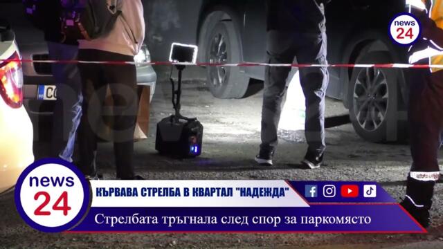 КЪРВАВА СТРЕЛБА В КВАРТАЛ "НАДЕЖДА" В СОФИЯ! Стрелбата тръгнала след спор за паркомясто ВИЖТЕ КАДРИ