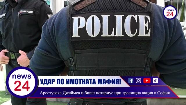 УДАР ПО ИМОТНАТА МАФИЯ! Арестуваха Джеймса и бивш нотариус при зрелищна акция  на СДВР в София
