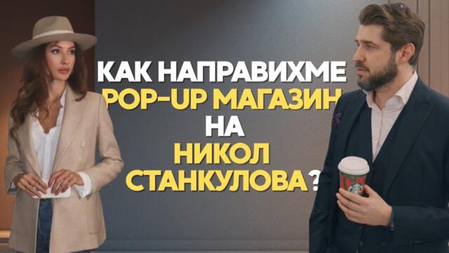 Как направихме pop-up магазин за Никол Станкулова | Интериорът на козметиката N8 в Ring Mall