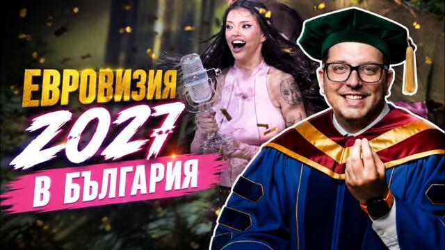 ДАРА СПЕЧЕЛИ ЕВРОВИЗИЯ! ВСИЧКИ ОПОРКИ ПАДНАХА
