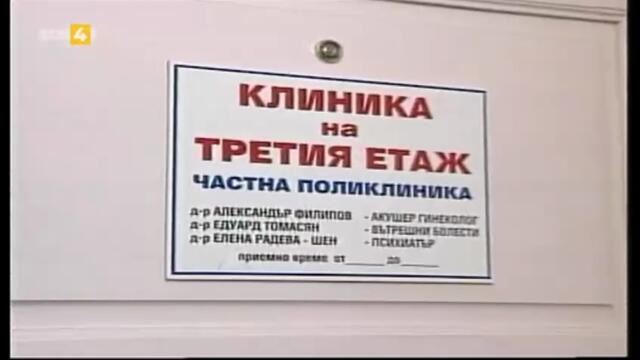 Клиника На Третия Етаж 1 Епизод 3 (1999)