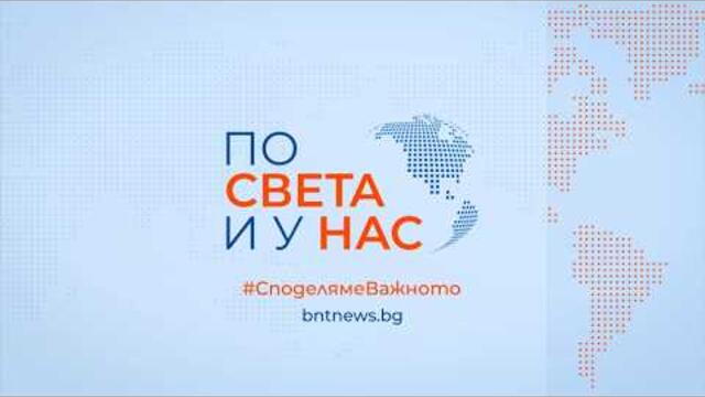 "По света и у нас" - 15.05.2026 г., 12.00 ч.