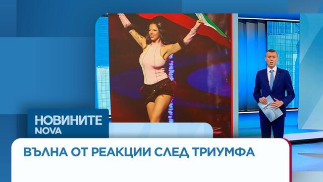 Българският шоубизнес с емоционални послания за победата на DARA | 17 май 2026