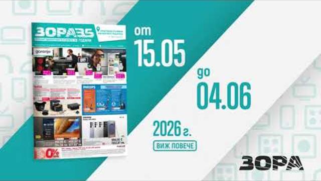 Брошура 15.05 до 04.06.2026 г. | ЗОРА