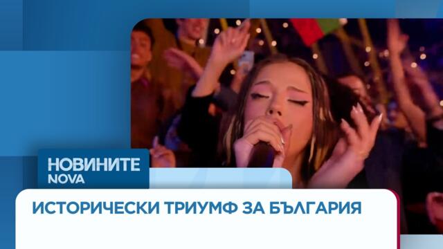 DARA спечели Евровизия | 17 май 2026