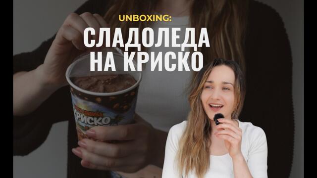 На какво има вкус КРИСКО??