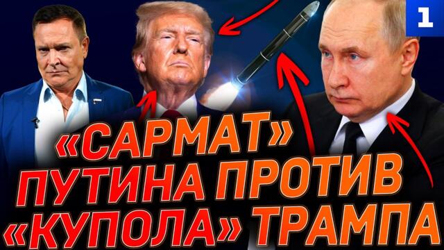 🔴💥🇷🇺✊ «Сармат» Путина против «купола» Трампа