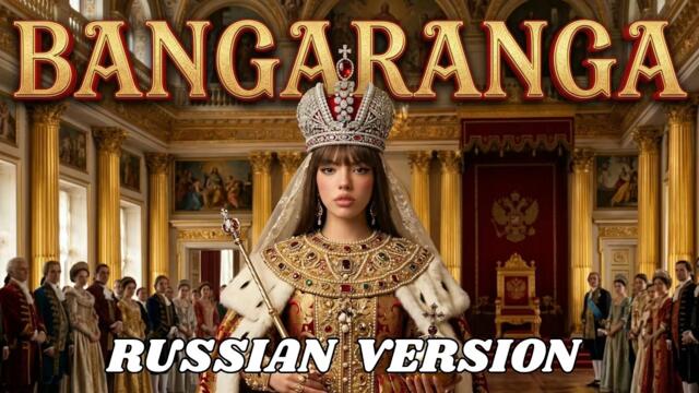 DARA - Bangaranga | Руската версия (Евровизия 2026 Кандидат)