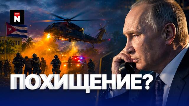⚡️ Захват лидера военными США | Путин срочно звонит союзнику