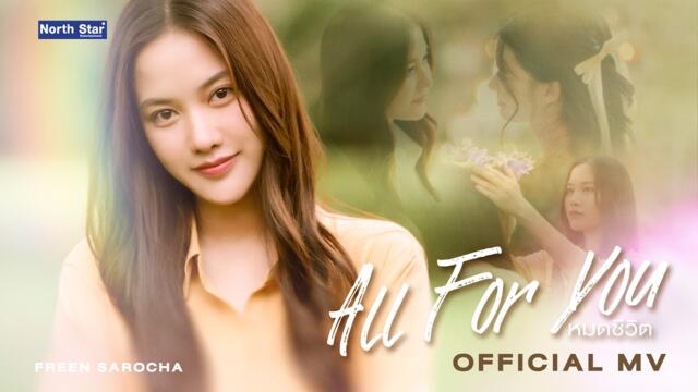 หมดชีวิต (All For You) OST. เสน่หาวาโย | The Air - Sarocha Chankimha| Official MV