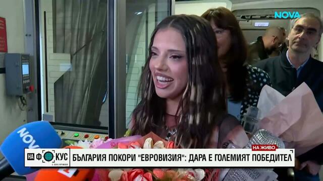 Първи думи на DARA на българска земя | 17 май 2026