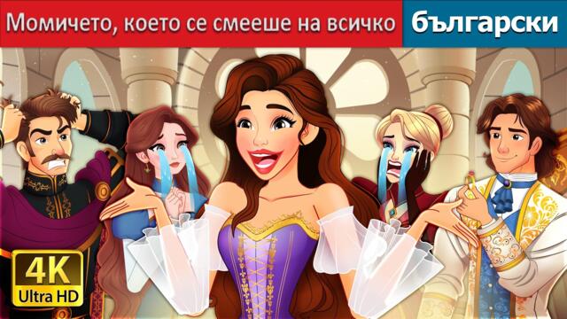Момичето, което се смееше на всичко | The Girl Who Laughed at Everything | @BulgarianFairyTales