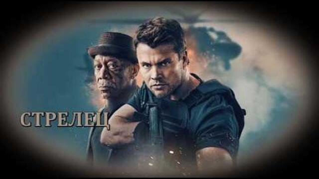 Стрелец - БГ аудио (BG audio) HD
