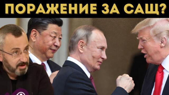 Кардамски: Русия и Китай изтощават САЩ!