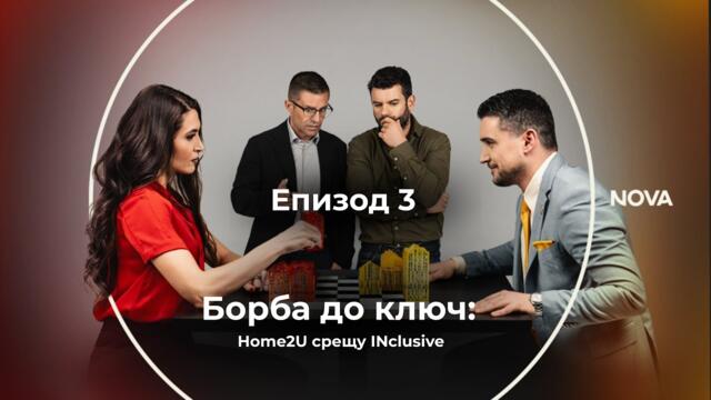 Борба до ключ: Home2U срещу INclusive / Сезон 1 Епизод 3
