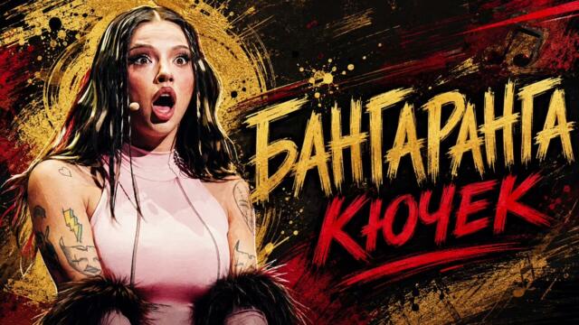 Бангаранга кючек 2026