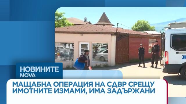 Мащабна операция на СДВР срещу имотните измами, има задържани | 14 май 2026