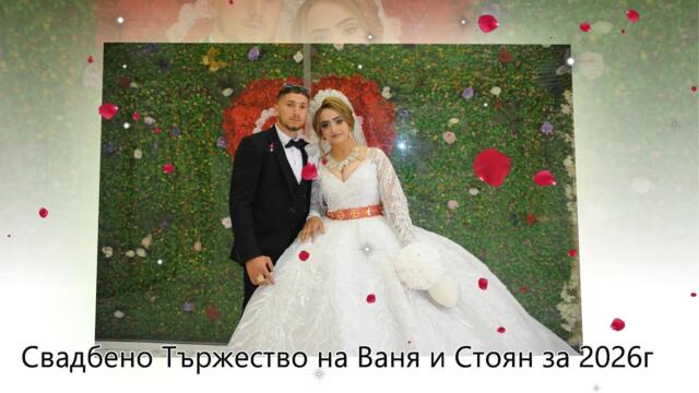 сватба за 2026 г