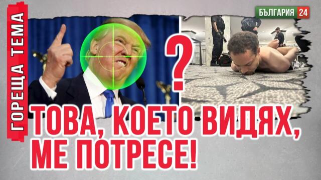 Последният „атентат“ срещу Тръмп буди смях! Дали това не беше нарочно измислена ПР постановка?