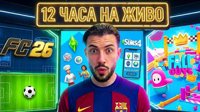 12 ЧАСА? КЪЩАТА НА УЖАСИТЕ ГОЛЯМ СМЯХ И ИГРИ С ВАС В KICK