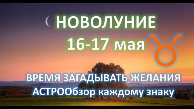 🌙НОВОЛУНИЕ ♉️ | 16 - 17 мая | АСТРОобзор для каждого знака ✨