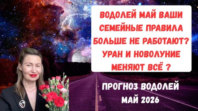 🔥ВОДОЛЕЙ МАЙ ВАШИ СЕМЕЙНЫЕ ПРАВИЛА БОЛЬШЕ НЕ РАБОТАЮТ? УРАН И НОВОЛУНИЕ МЕНЯЮТ ВСЁ?#водолеймай2026