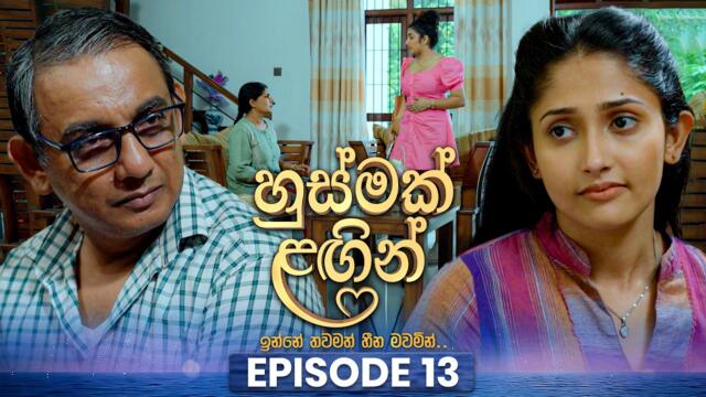 Husmak Lagin (හුස්මක් ලඟින්) | Episode 13 | 17th May 2026 | TV Derana