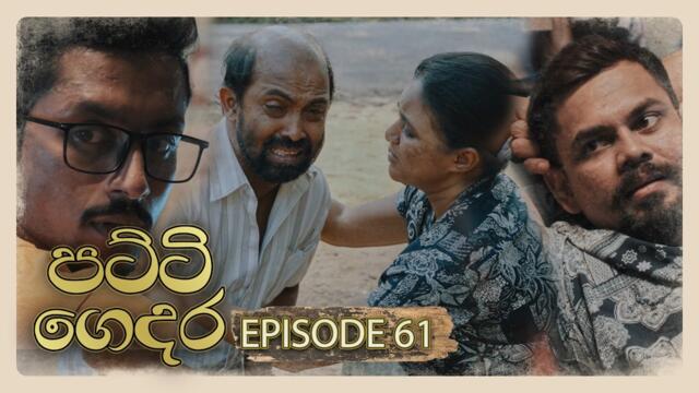 Patti Gedara (පට්ටි ගෙදර) | Episode 61 - (2026-05-17) | ITN
