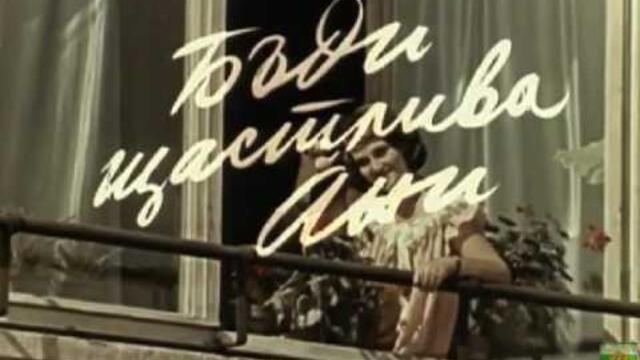 БЪДИ ЩАСТЛИВА, АНИ - БГ ФИЛМ - 1961г