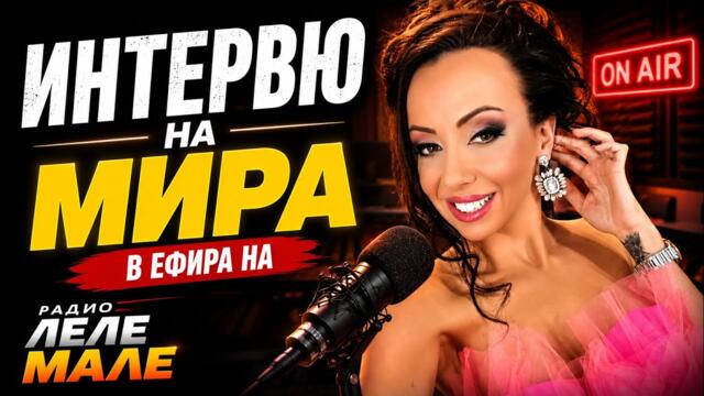 🔴 🎙️ ВИЛИ И МИРА НА ЖИВО В РАДИО ЛЕЛЕ МАЛЕ - Интервю 🔥