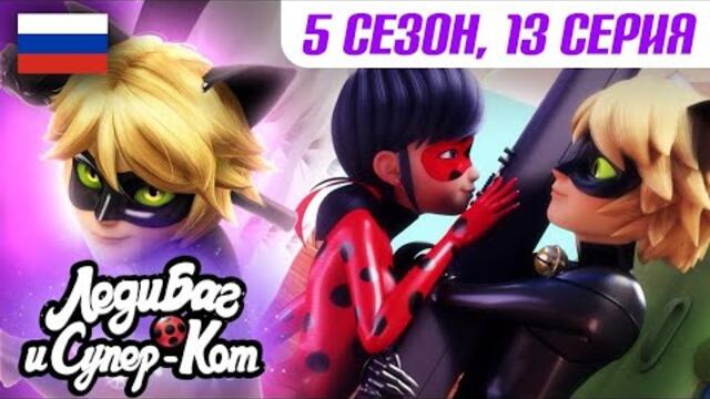 ЛЕДИ БАГ И СУПЕР-КОТ | 🐞 СЕЗОН 5 СЕРИЯ 13 - Перемещение ▶️ | Русская озвучка | Полная версия