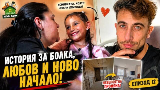Най-усмихнатото дете в „Бригада Нов дом“ Реакция на епизод 12