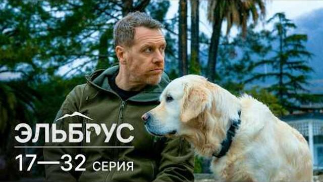 ЭЛЬБРУС | 17-32 СЕРИЯ | ДЕТЕКТИВ