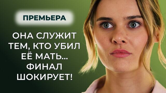 ЖИЗНЬ С УБИЙЦАМИ ПОД ОДНОЙ КРЫШЕЙ! КАК ОНА ВЫЖИЛА 😨⚡ПРЕМЬЕРА, ПОРАЗИВШАЯ ВСЕХ! | Мелодрамы новинки