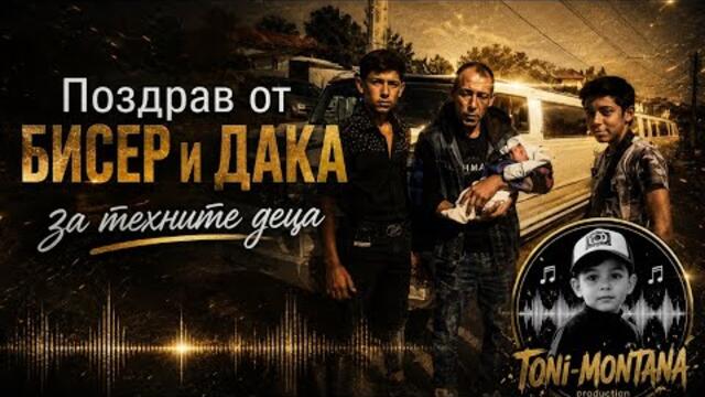 Поздрав от Бисер и Дака за техните деца