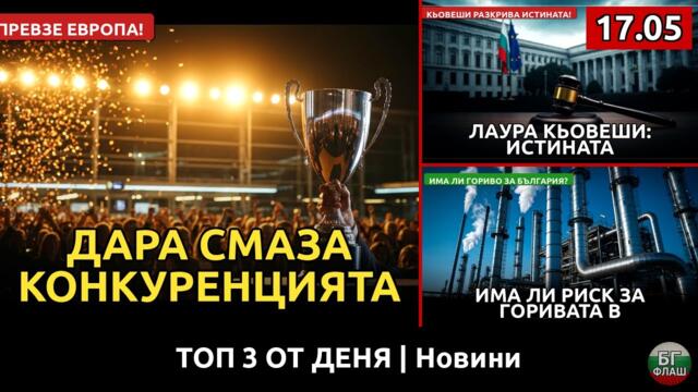 ДАРА СМАЗА конкуренцията!
