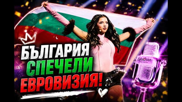 Дара РАЗБИ критиците - БЪЛГАРИЯ печели Евровизия!
