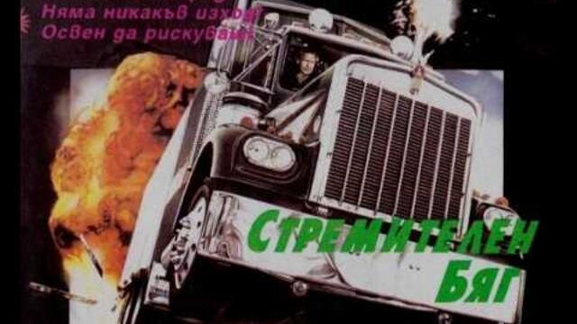 Стремителен бяг (1986) Бг аудио